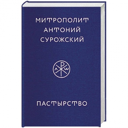 Православие в целом, книга Пастырство купить по низкой цене