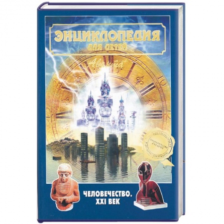 Все обо всем. Универсальные энциклопедии, книга Энциклопедия для детей. Человечество. XXI век купить по низкой цене