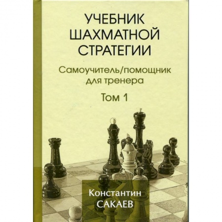 Шахматы. Шашки, книга Учебник шахматной стратегии. Том 1. Самоучитель/помощник для тренера купить по низкой цене