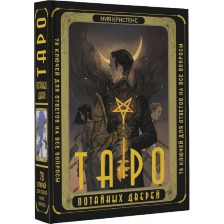 Гадание по картам Таро, книга Таро Потайных Дверей. 78 ключей для ответов на все вопросы купить по низкой цене