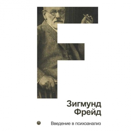 Классики психологии, книга Введение в психоанализ. Том 1 купить по низкой цене