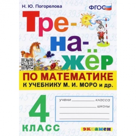 Математика. Алгебра. Геометрия, книга Математика. 4 класс. Тренажёр. К учебнику М. И. Моро и др. ФГОС купить по низкой цене