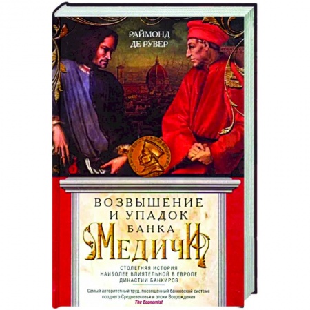 Другие издания, книга Возвышение и упадок Банка Медичи. Столетняя история наиболее влиятельной в Европе династии банкиров купить по низкой цене