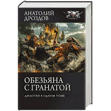 Боевая фантастика, книга Обезьяна с гранатой купить по низкой цене