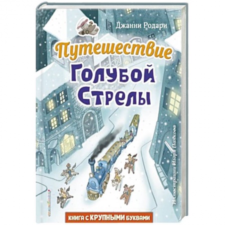 Зарубежная литература для детей, книга Путешествие Голубой Стрелы купить по низкой цене