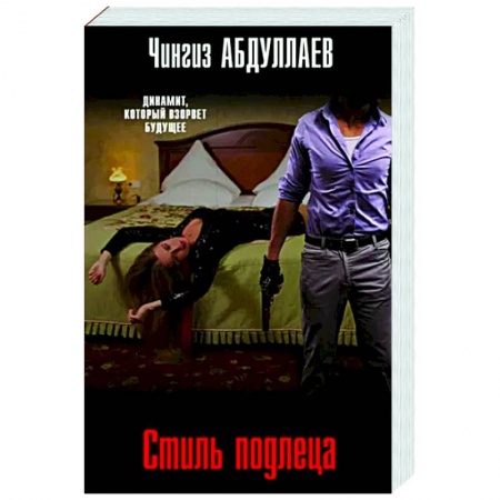 Отечественный мужской детектив, книга Стиль подлеца купить по низкой цене