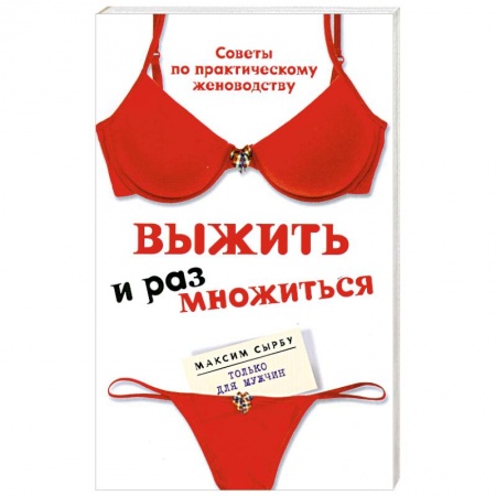 Книги, книга Выжить и размножиться купить по низкой цене