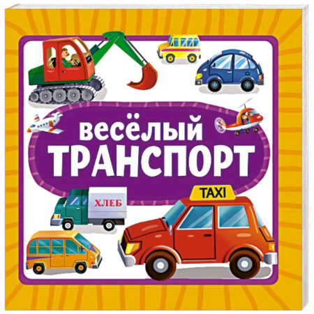 Знакомство с миром, развитие малыша, книга Веселый транспорт купить по низкой цене