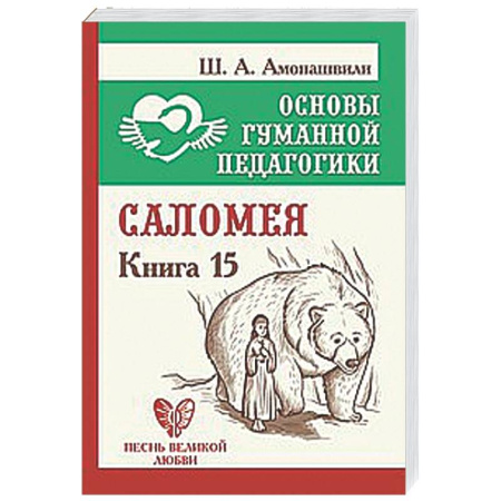 Общие работы по педагогике, книга Саломея. Книга 15 купить по низкой цене