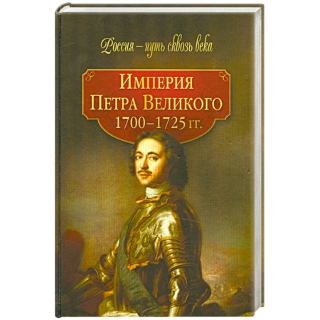 Книги, книга Империя Петра Великого (1700-1725гг.) купить по низкой цене