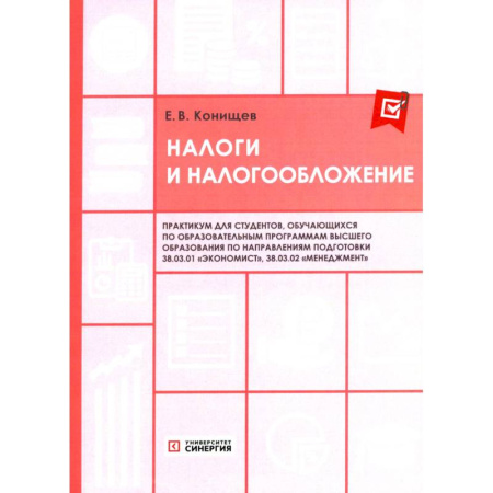 Налогообложение, книга Налоги и налогообложение. Практикум купить по низкой цене