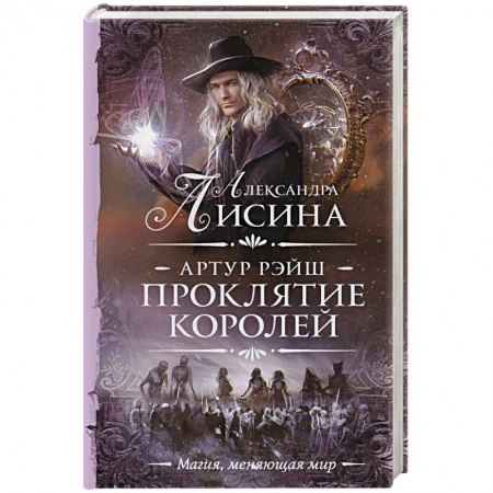 Русское фэнтези, книга Артур Рэйш. Проклятие королей купить по низкой цене