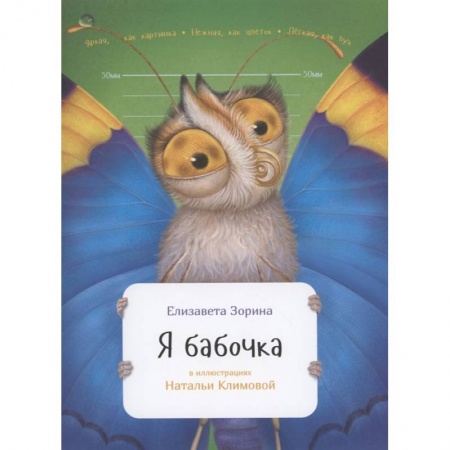 Животный и растительный мир, книга Я бабочка купить по низкой цене