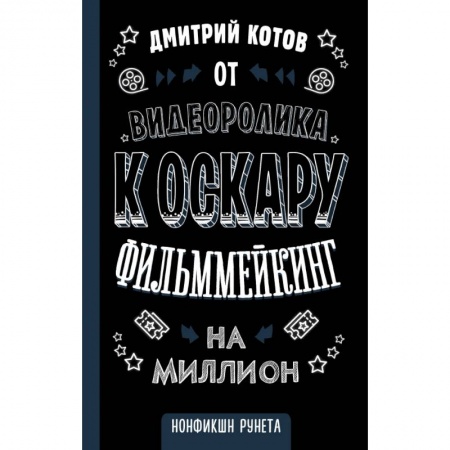 Кино. Киноискусство, книга От видеоролика к Оскару. Фильммейкинг на миллион купить по низкой цене