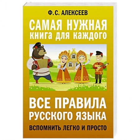 Русский язык. Культура речи. Справочники и пособия, книга Все правила русского языка. Вспомнить легко и просто купить по низкой цене
