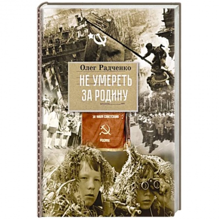 Исторические повести и рассказы, книга Не умереть, за Родину купить по низкой цене