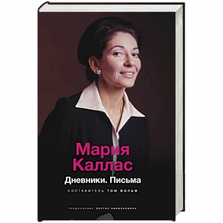 Дневники. Письма. Записки, книга Мария Каллас. Дневники. Письма купить по низкой цене