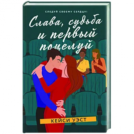 Зарубежный любовный роман, книга Слава, судьба и первый поцелуй купить по низкой цене
