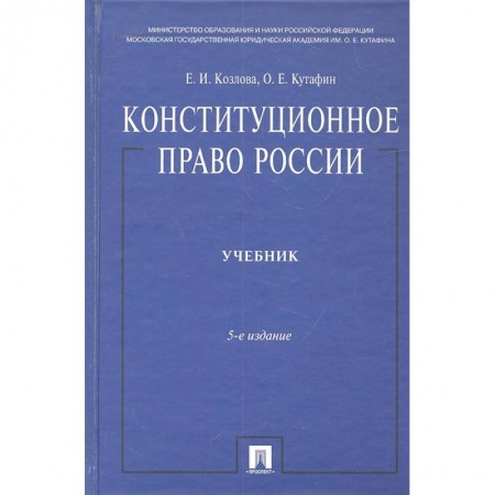 Конституционное (государственное) право, книга Конституционное право России. Учебник купить по низкой цене