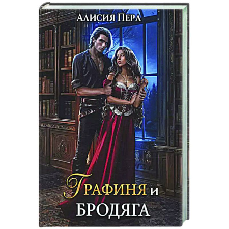 Русское фэнтези, книга Графиня и Бродяга купить по низкой цене