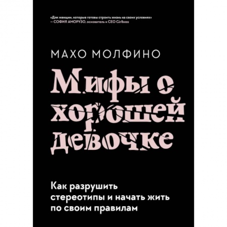 Психология личности, книга Мифы о хорошей девочке. Как разрушить стереотипы и начать жить по своим правилам купить по низкой цене