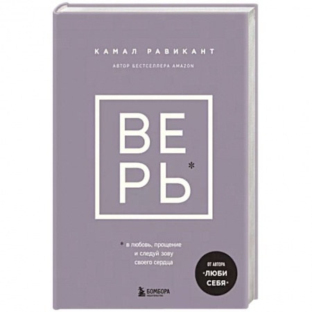 Практическая психология, книга Верь. В любовь, прощение и следуй зову своего сердца купить по низкой цене