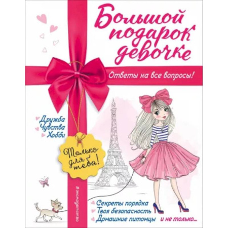 Этикет. Внешность.Гигиена. Личная безопасность, книга Большой подарок девочке купить по низкой цене
