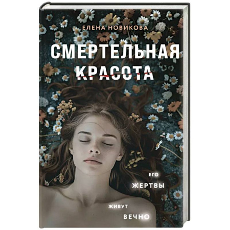 Классика отечественного детектива, книга Смертельная красота купить по низкой цене