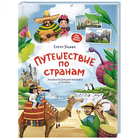 Окружающий мир, книга Путешествие по странам. Энциклопедия для малышей в сказках купить по низкой цене