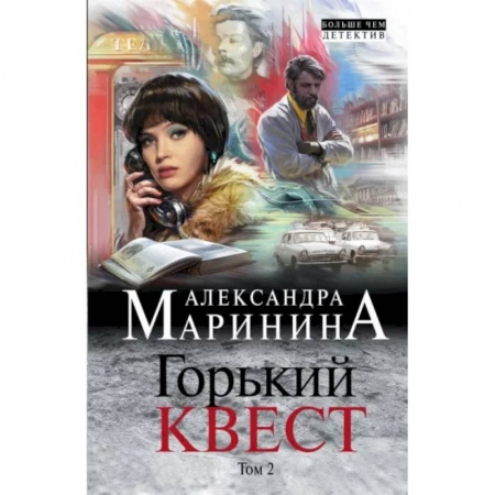 Отечественный женский детектив, книга Горький квест. Том 2 купить по низкой цене