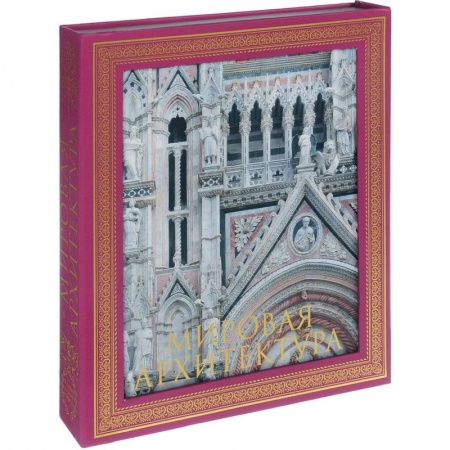 Архитектура мира, книга Мировая архитектура. Новое издание купить по низкой цене