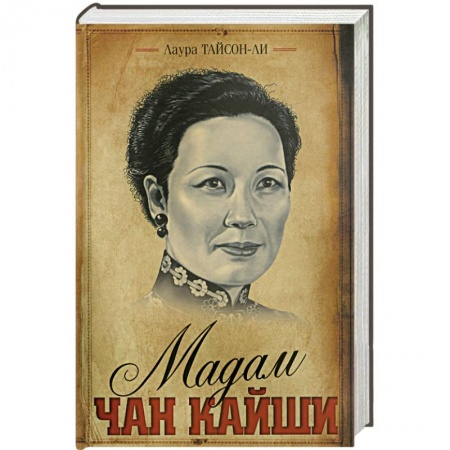 Книги, книга Мадам Чан Кайши купить по низкой цене