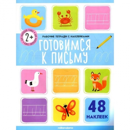 Книги, книга Рабочие тетради с наклейками. Готовимся к письму купить по низкой цене