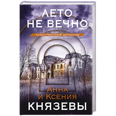 Отечественный женский детектив, книга Лето не вечно купить по низкой цене