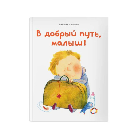 Знакомство с миром, развитие малыша, книга В добрый путь,малыш! купить по низкой цене