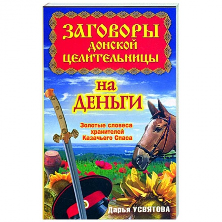 Книги, книга Заговоры донской целительницы на деньги. Золотые словеса хранителей Казачьего Спаса купить по низкой цене