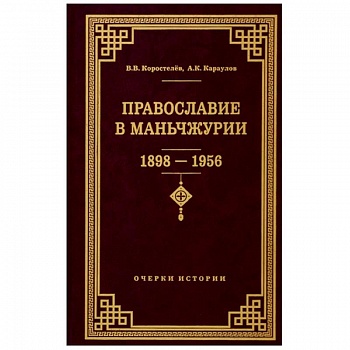 Православие в Маньчжурии 1898-1956