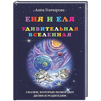 Еня и Еля. Удивительная Вселенная