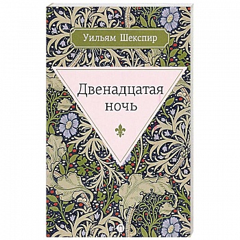 Двенадцатая ночь, или Что угодно