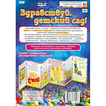 Здравствуй, детский сад! Ширмы с информацией для родителей и педагогов. ФГОС ДО