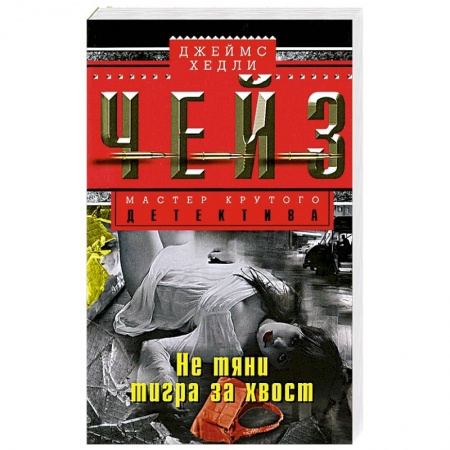 Книги, книга Не тяни тигра за хвост купить по низкой цене