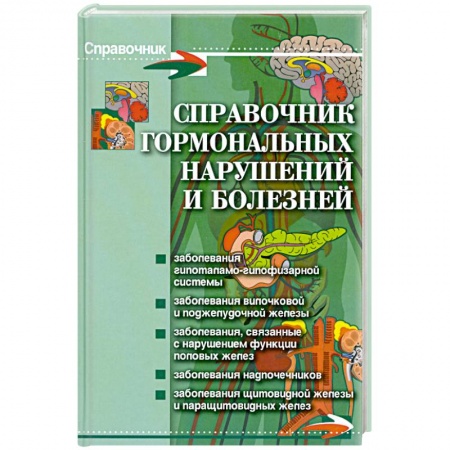 Книги, книга Справочник гормональных нарушений и болезней купить по низкой цене