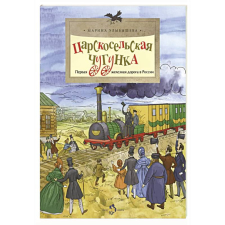 История России, книга Царскосельская чугунка.Первая железная дорога в России купить по низкой цене