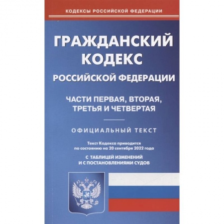 Гражданское право, книга Гражданский кодекс Российской Федерации. Части первая, вторая, третья и четвертая. По состоянию на 20 сентября 2022 года. Официальный текст. С таблицей изменений и с постановлениями судов купить по низкой цене
