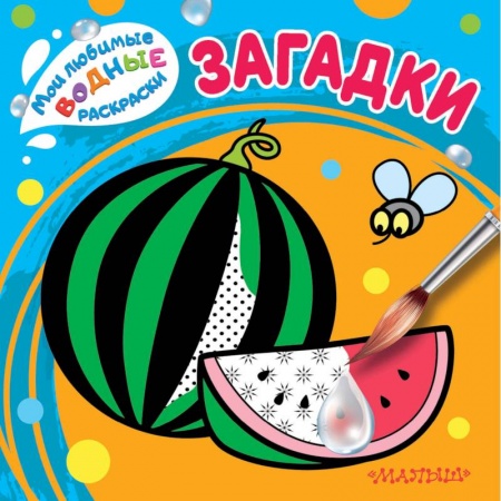 Акварельная живопись, книга Загадки купить по низкой цене