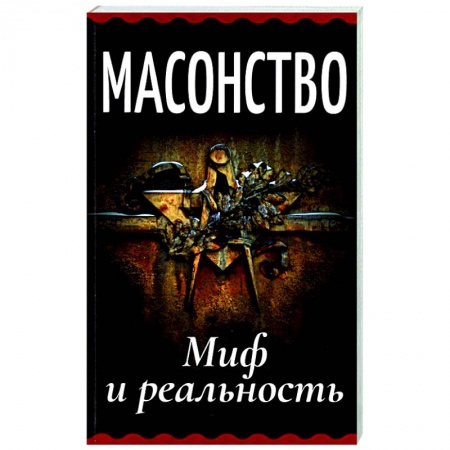 Тайные общественные организации, книга Масонство. Миф и реальность купить по низкой цене