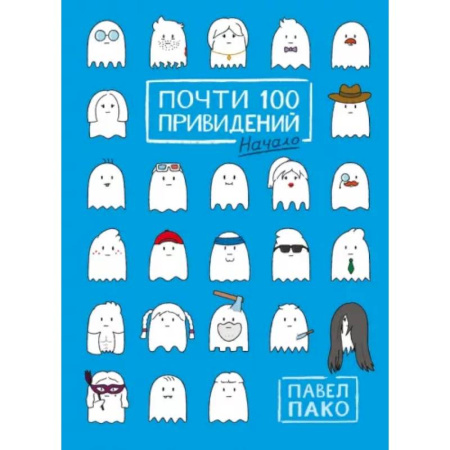 Комиксы. Манга, книга Почти 100 привидений купить по низкой цене