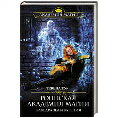 Русское фэнтези, книга Роннская академия магии. Кафедра зельеварения купить по низкой цене