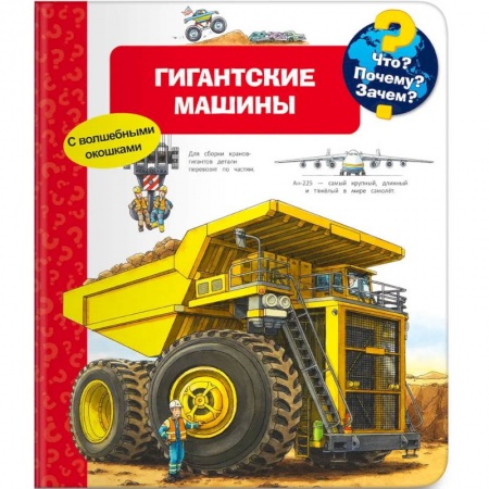 Наука. Техника. Транспорт, книга Что? Почему? Зачем? Гигантские машины (с волшебными окошками) купить по низкой цене