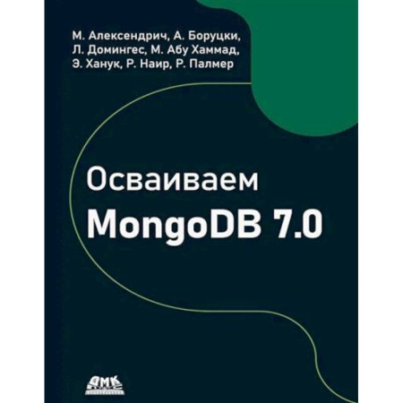 Языки и системы программирования, книга Осваиваем MongoDB 7.0. Обеспечиваем высокое качество данных, раскрывая весь потенциал MongoDB купить по низкой цене